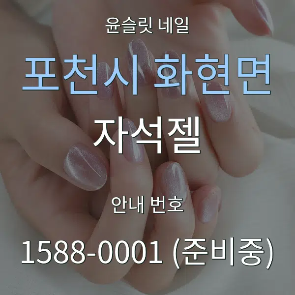 포천시 화현면 자석젤 대표 안내 그래픽