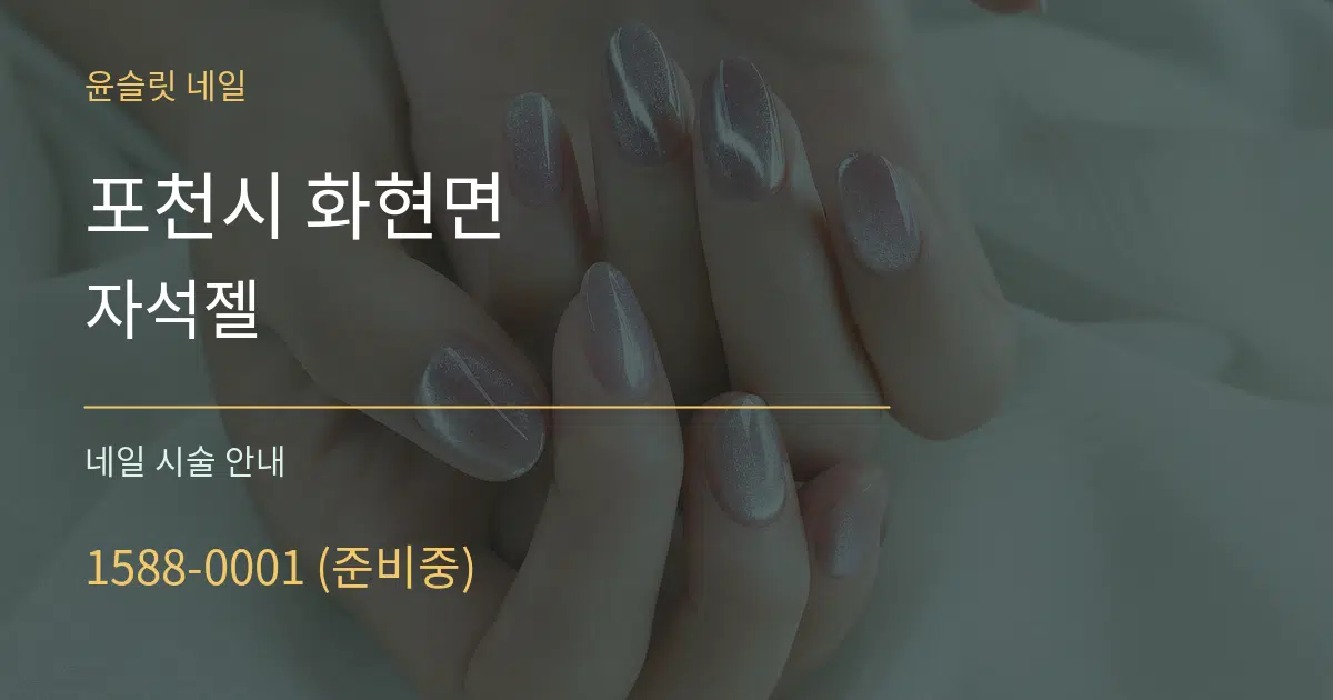 포천시 화현면 자석젤 대표 안내 그래픽