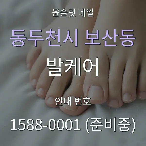 동두천시 보산동 발케어 대표 안내 그래픽
