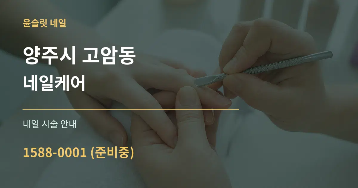 양주시 고암동 네일케어 대표 안내 그래픽