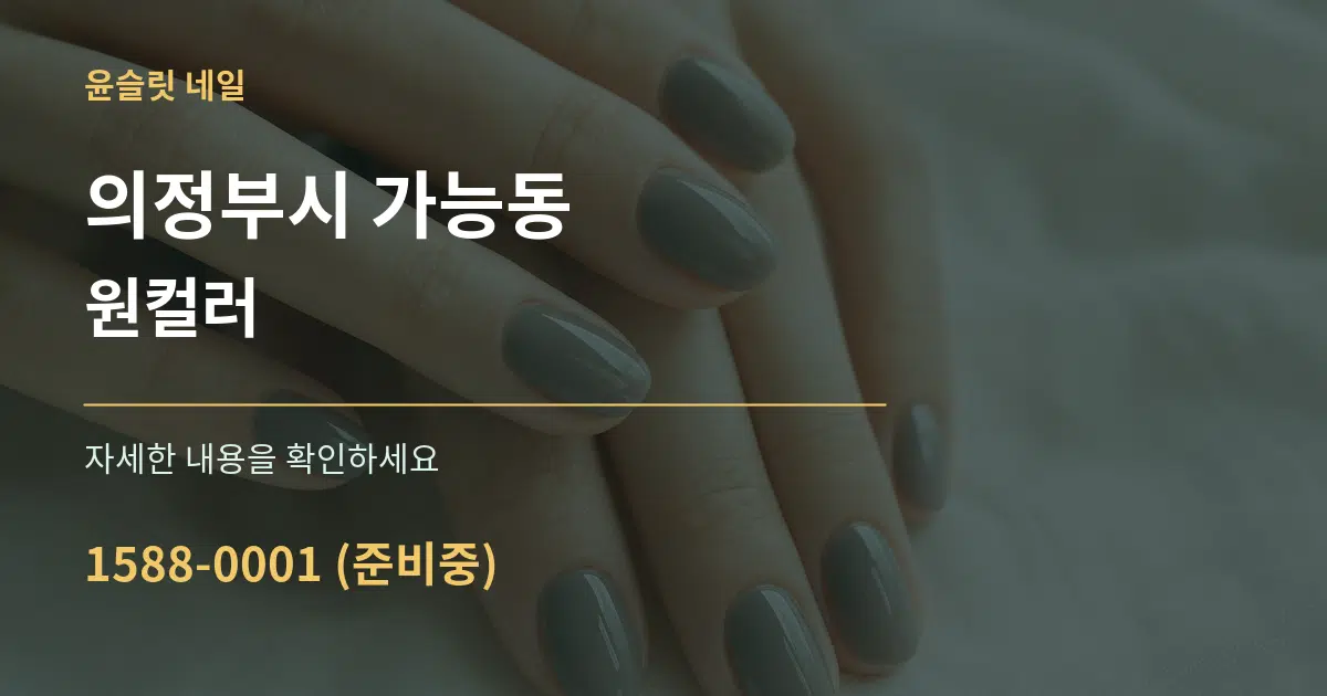 의정부시 가능동 원컬러 작업 조건 안내 그래픽