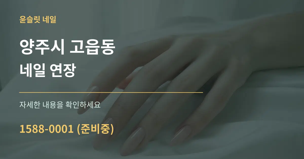 양주시 고읍동 네일 연장 작업 조건 안내 그래픽