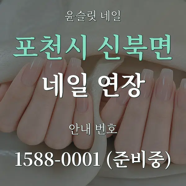 포천시 신북면 네일 연장 대표 안내 그래픽