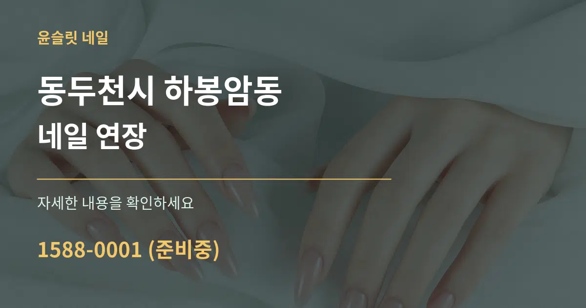 동두천시 하봉암동 네일 연장 작업 조건 안내 그래픽