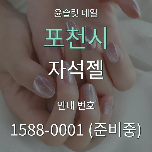 포천시 자석젤 대표 안내 그래픽