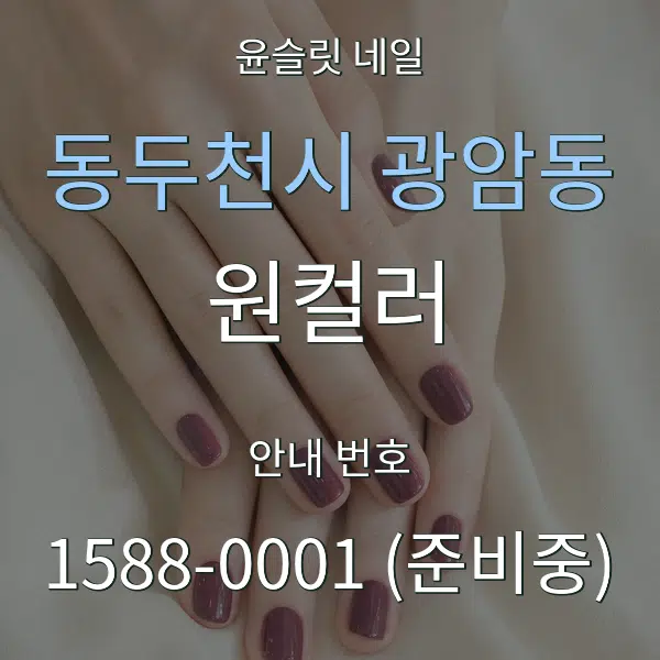 동두천시 광암동 원컬러 대표 안내 그래픽