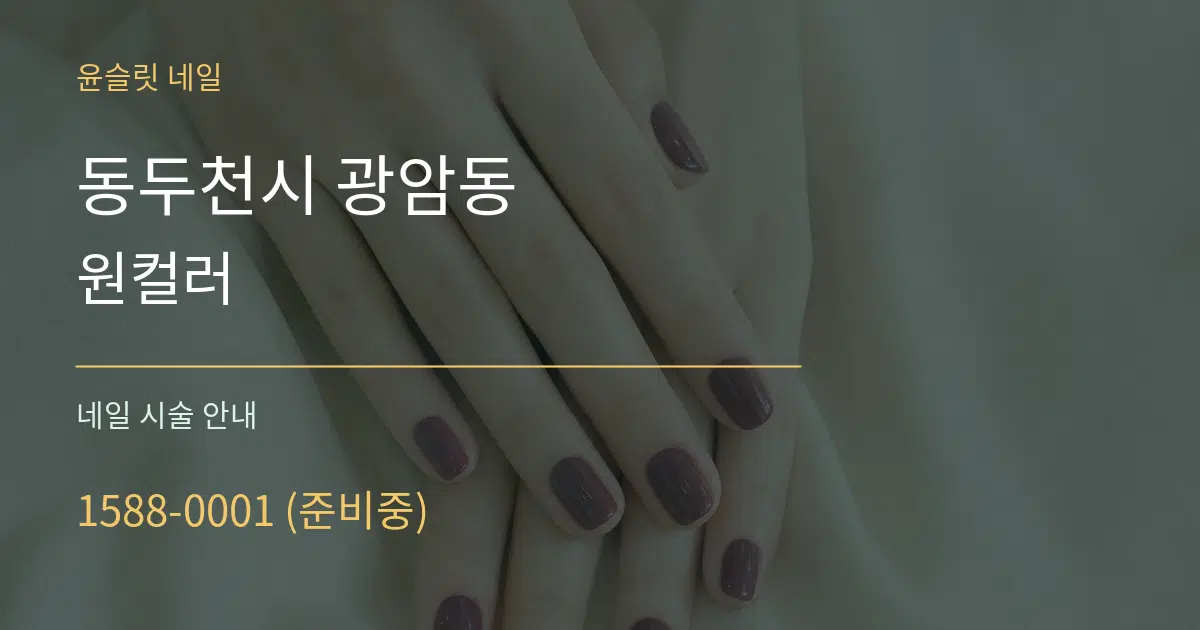 동두천시 광암동 원컬러 대표 안내 그래픽