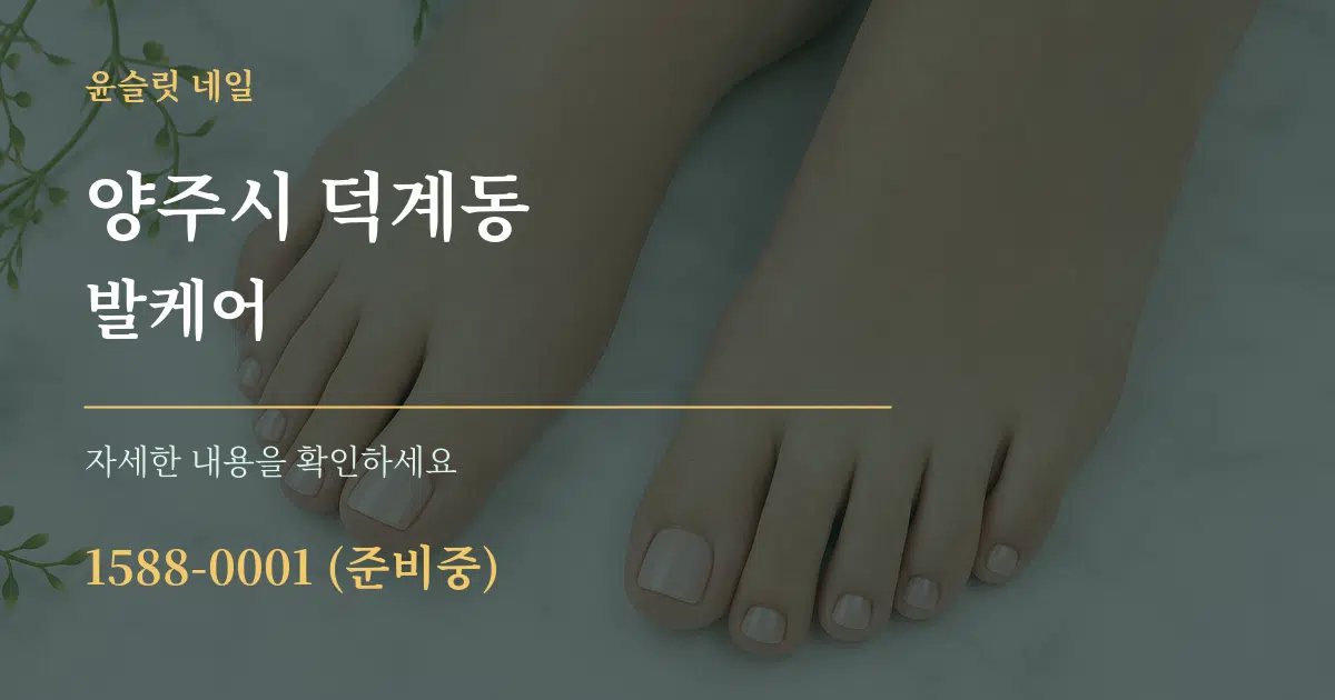 양주시 덕계동 발케어 작업 조건 안내 그래픽