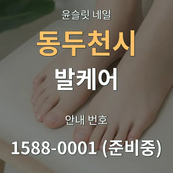 동두천시 발케어 대표 안내 그래픽