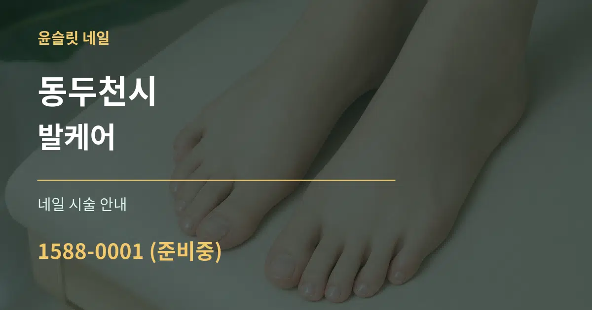 동두천시 발케어 대표 안내 그래픽