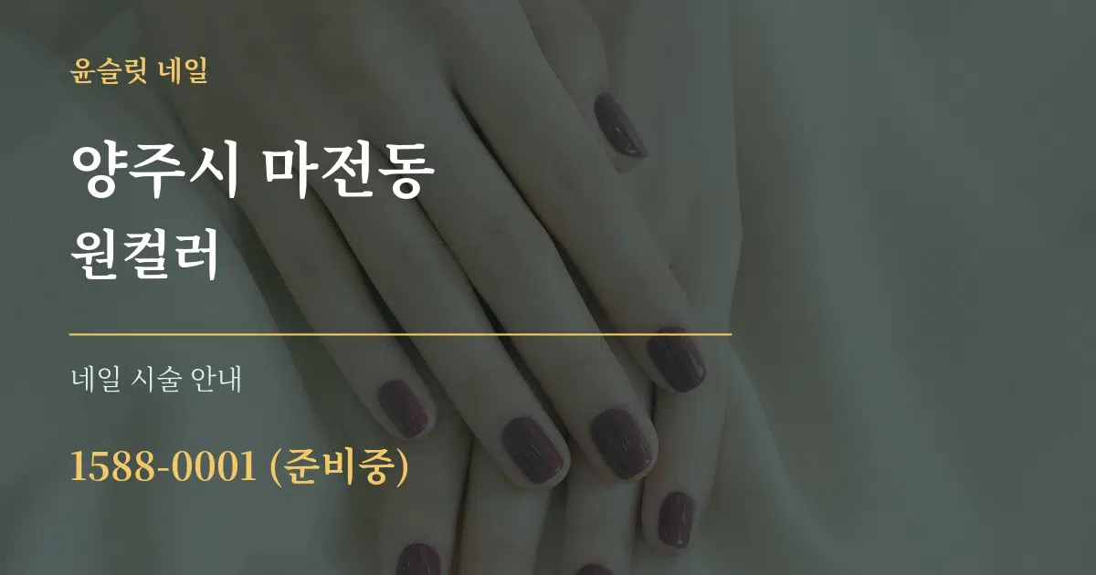 양주시 마전동 원컬러 대표 안내 그래픽