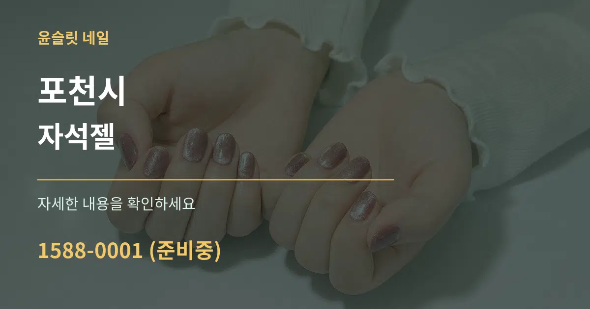 포천시 자석젤 작업 조건 안내 그래픽