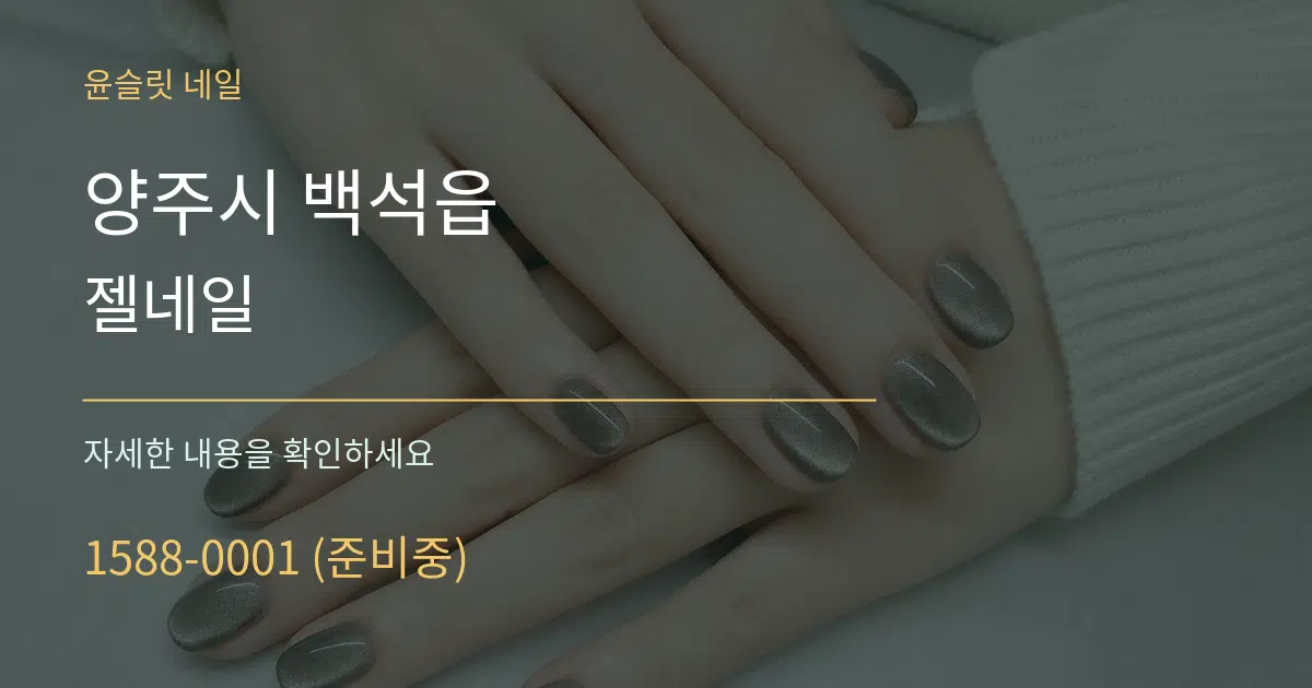 양주시 백석읍 젤네일 작업 조건 안내 그래픽
