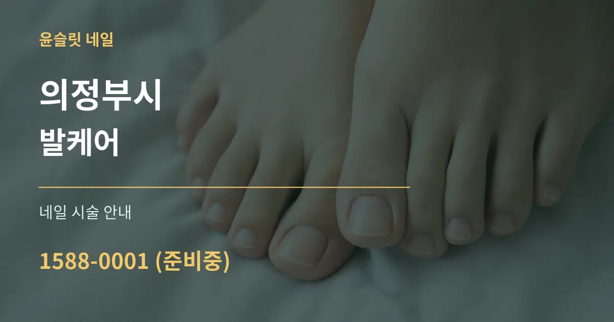 의정부시 발케어 대표 안내 그래픽