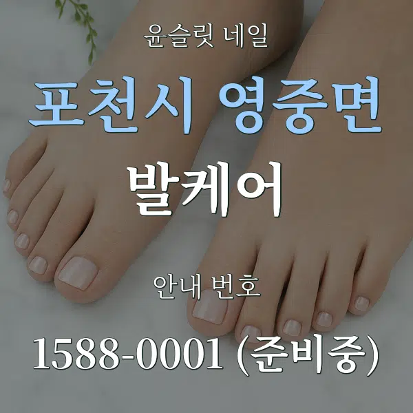포천시 영중면 발케어 대표 안내 그래픽