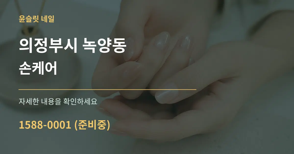 의정부시 녹양동 손케어 작업 조건 안내 그래픽