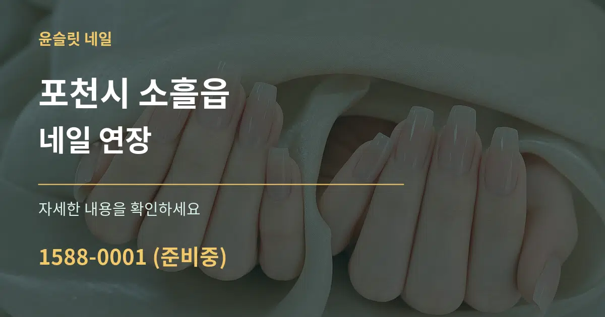 포천시 소흘읍 네일 연장 작업 조건 안내 그래픽