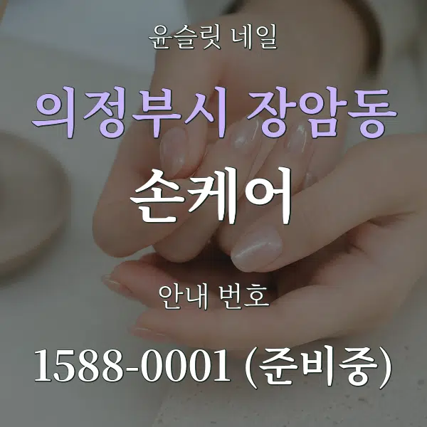의정부시 장암동 손케어 대표 안내 그래픽