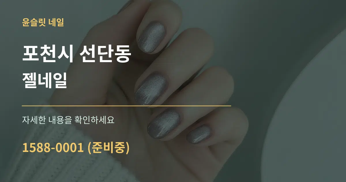 포천시 선단동 젤네일 작업 조건 안내 그래픽