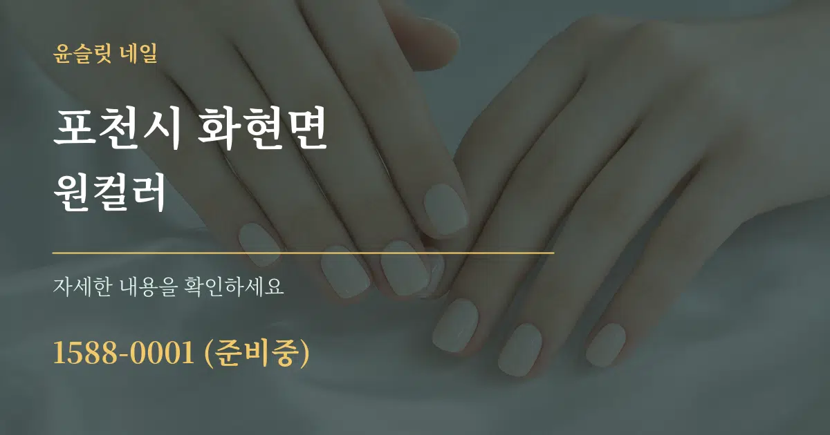 포천시 화현면 원컬러 작업 조건 안내 그래픽