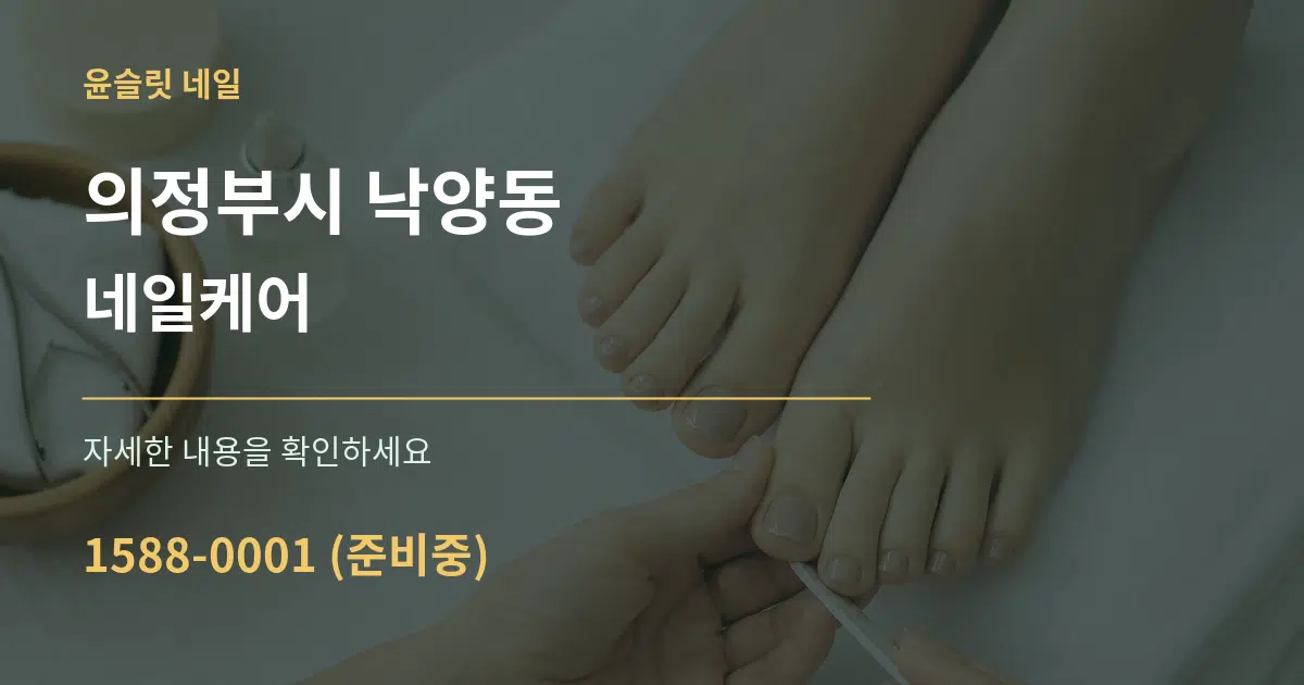 의정부시 낙양동 네일케어 서비스 이용 안내 그래픽