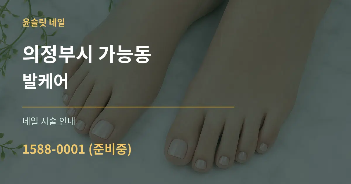 의정부시 가능동 발케어 대표 안내 그래픽