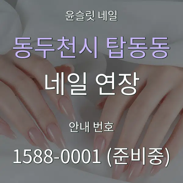 동두천시 탑동동 네일 연장 대표 안내 그래픽
