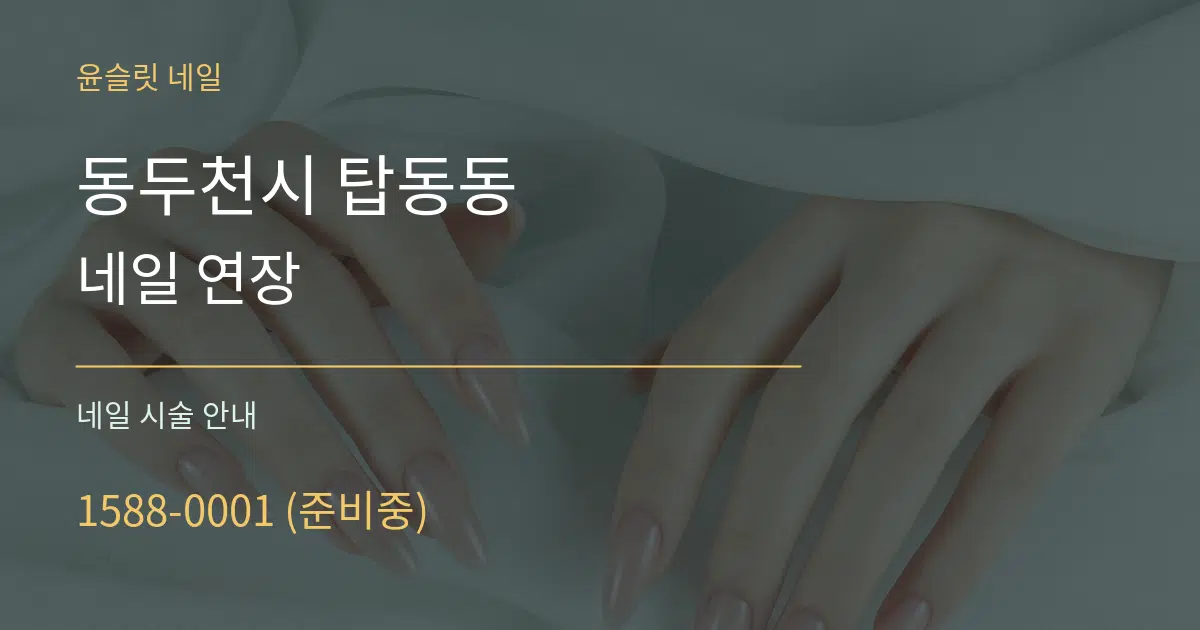 동두천시 탑동동 네일 연장 대표 안내 그래픽