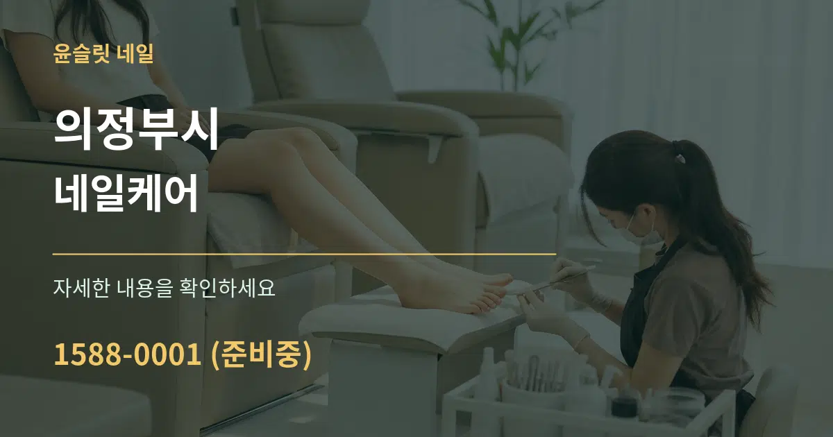 의정부시 네일케어 서비스 이용 안내 그래픽