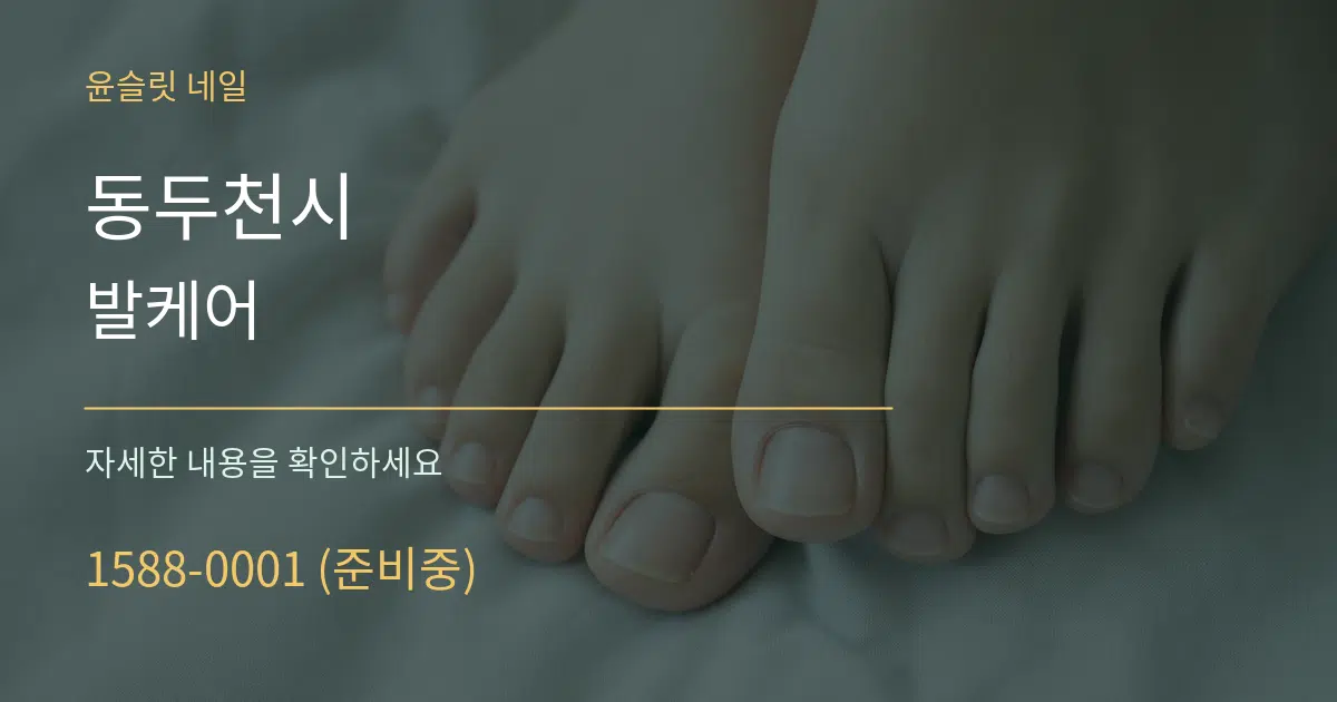 동두천시 발케어 서비스 이용 안내 그래픽