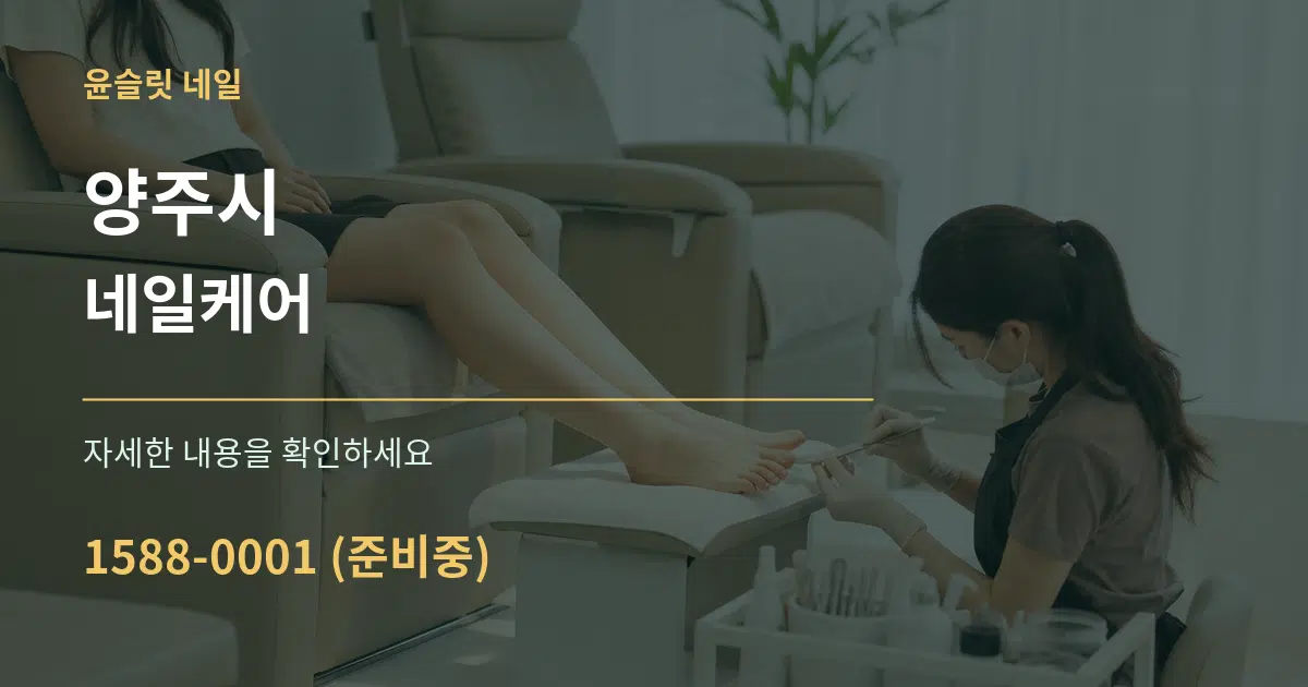 양주시 네일케어 서비스 이용 안내 그래픽