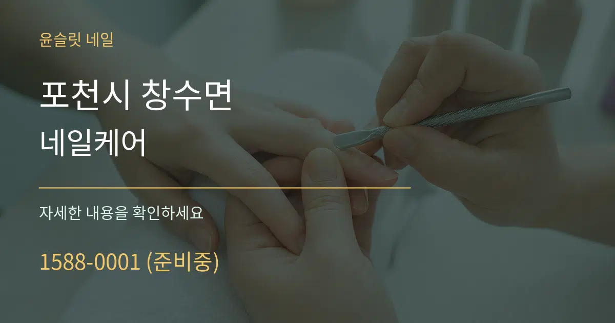 포천시 창수면 네일케어 서비스 이용 안내 그래픽
