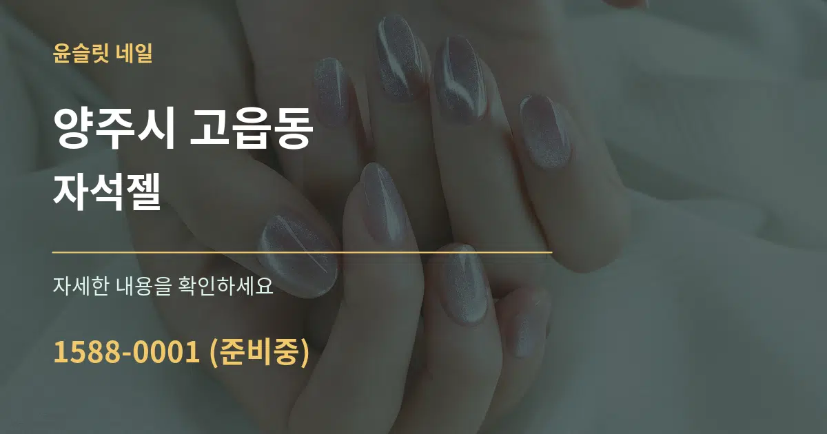 양주시 고읍동 자석젤 작업 조건 안내 그래픽