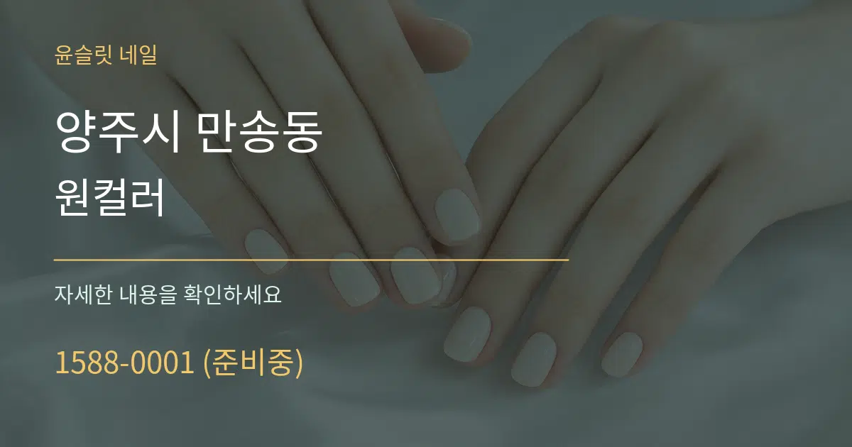 양주시 만송동 원컬러 작업 조건 안내 그래픽
