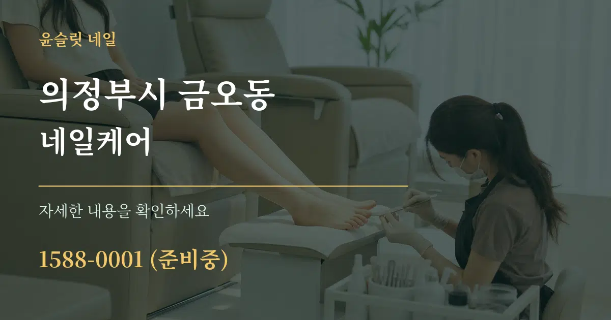 의정부시 금오동 네일케어 작업 조건 안내 그래픽