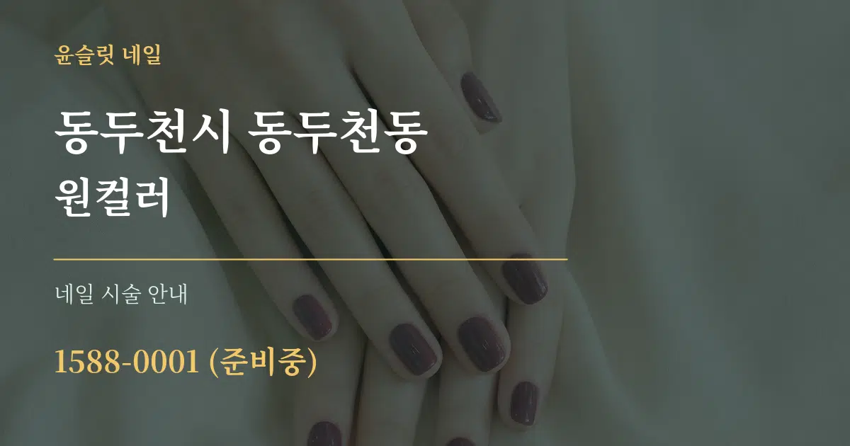 동두천시 동두천동 원컬러 대표 안내 그래픽