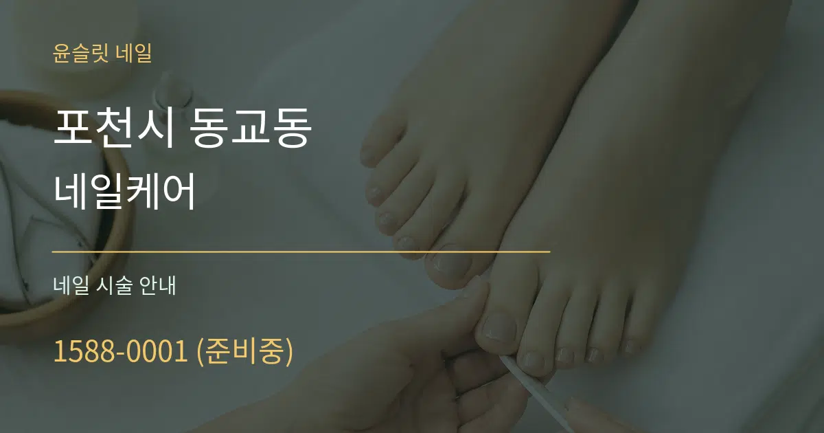 포천시 동교동 네일케어 대표 안내 그래픽