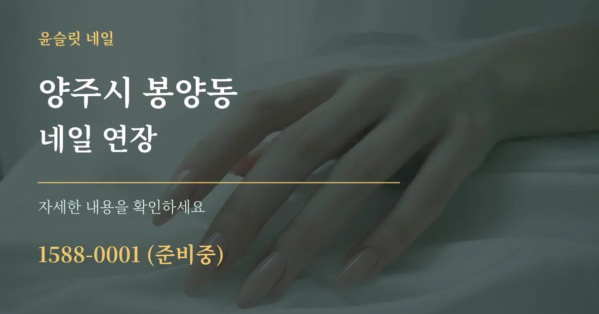 양주시 봉양동 네일 연장 서비스 이용 안내 그래픽