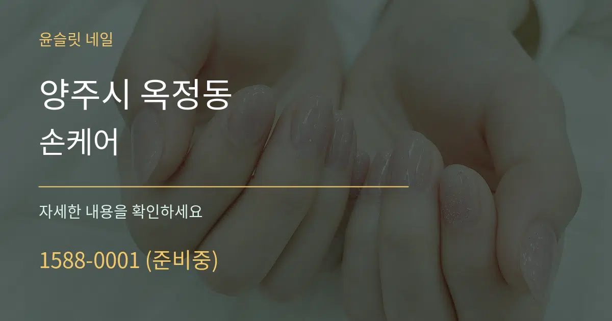양주시 옥정동 손케어 작업 조건 안내 그래픽