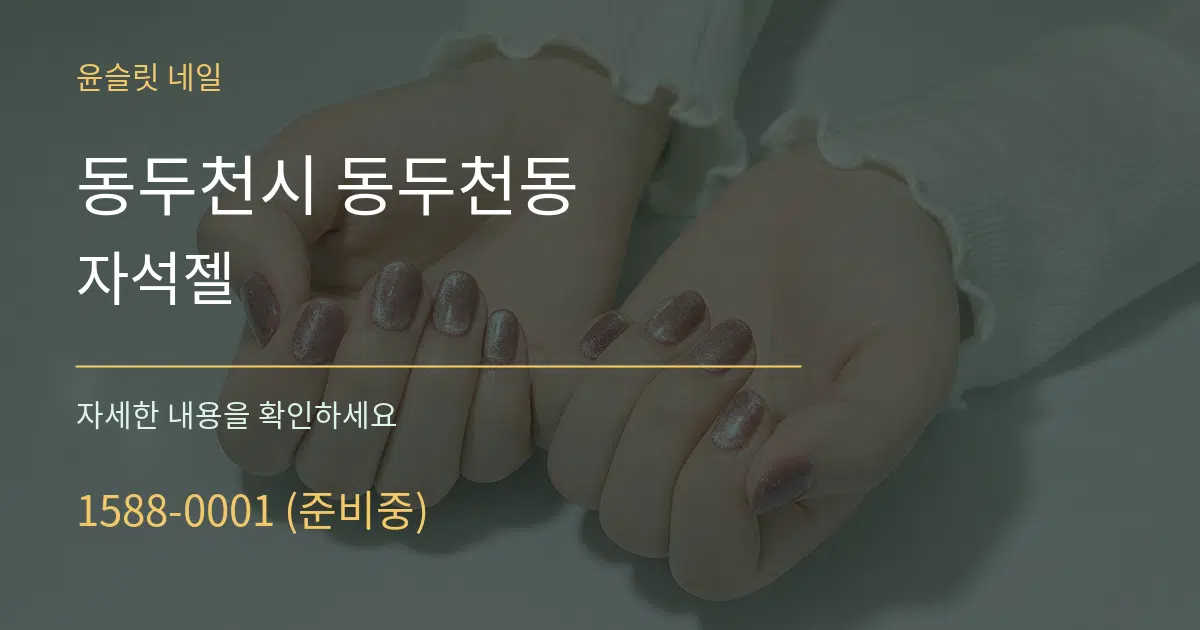 동두천시 동두천동 자석젤 작업 조건 안내 그래픽