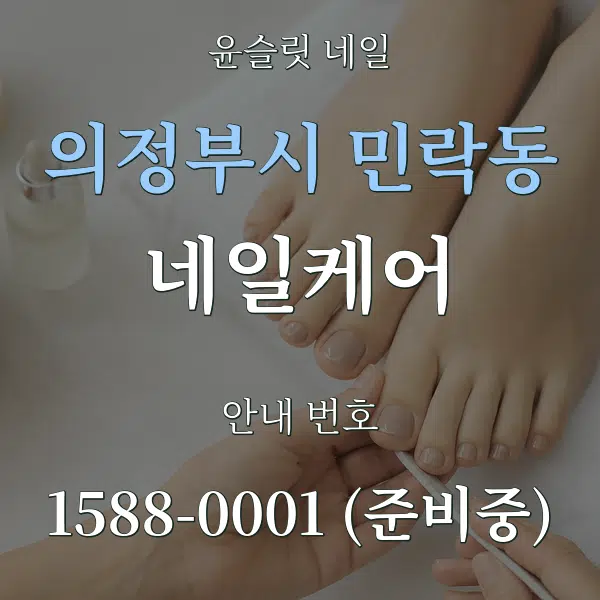 의정부시 민락동 네일케어 대표 안내 그래픽