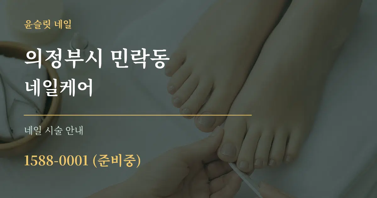 의정부시 민락동 네일케어 대표 안내 그래픽