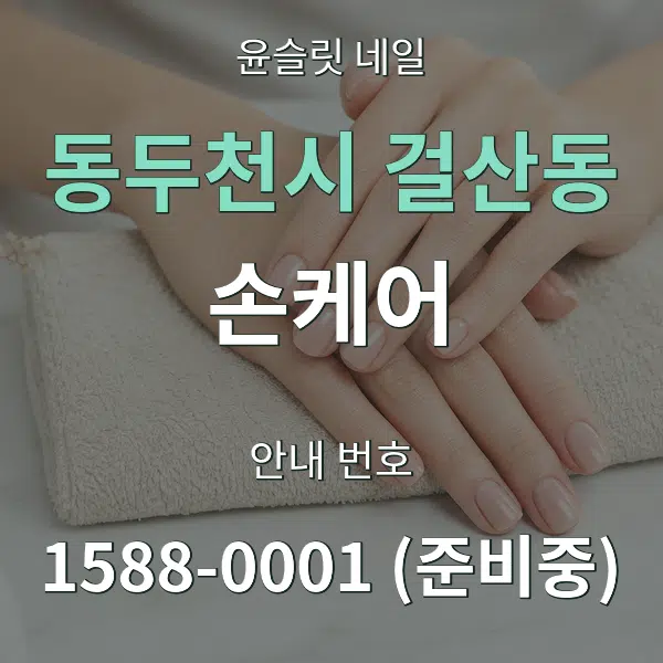 동두천시 걸산동 손케어 대표 안내 그래픽