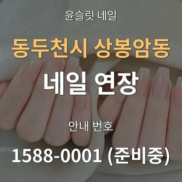 동두천시 상봉암동 네일 연장 대표 안내 그래픽