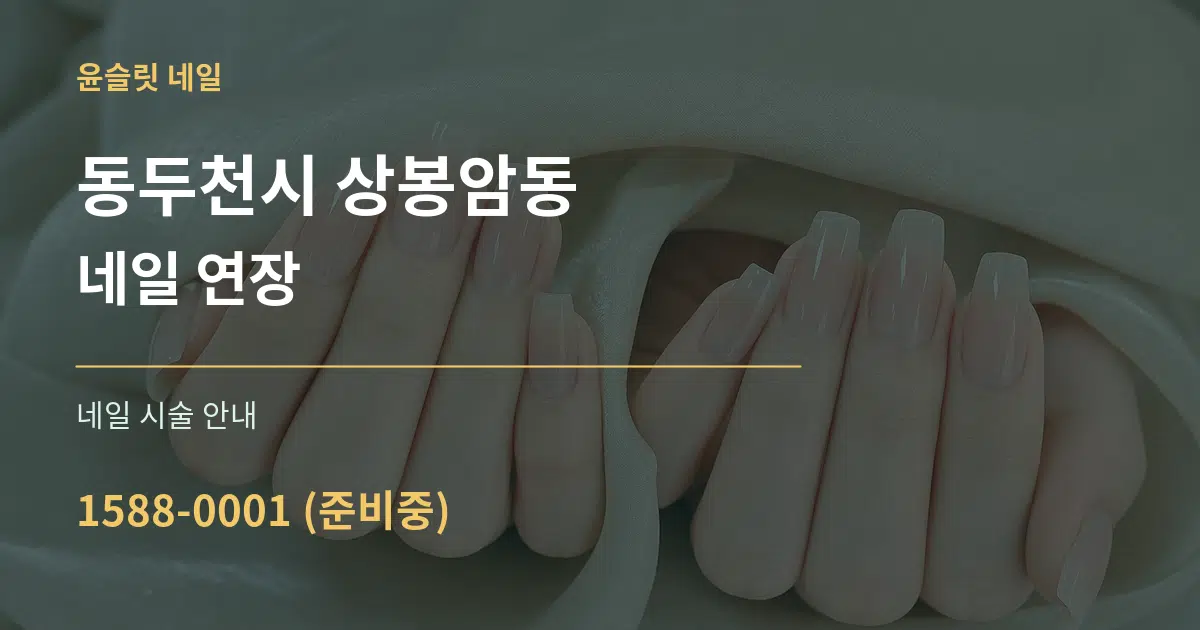 동두천시 상봉암동 네일 연장 대표 안내 그래픽