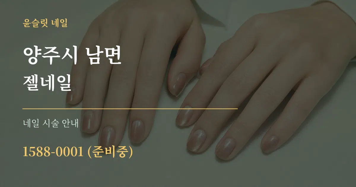 양주시 남면 젤네일 대표 안내 그래픽
