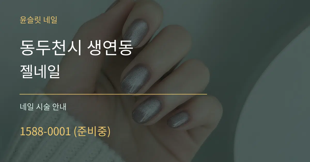 동두천시 생연동 젤네일 대표 안내 그래픽