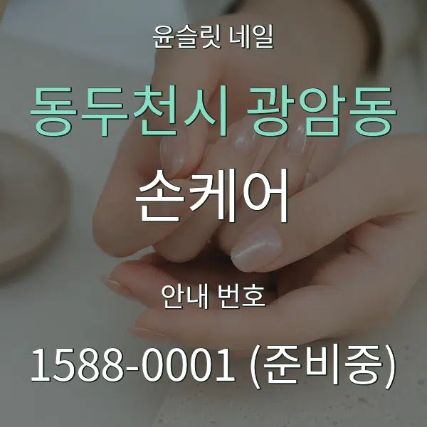 동두천시 광암동 손케어 대표 안내 그래픽