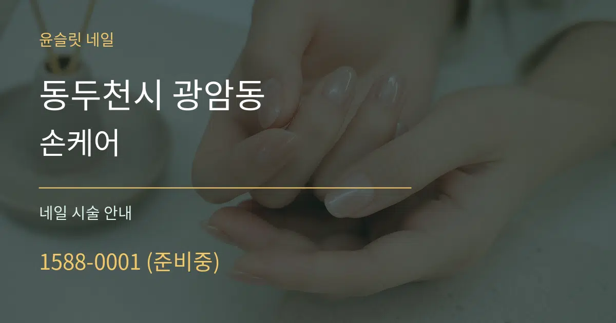 동두천시 광암동 손케어 대표 안내 그래픽
