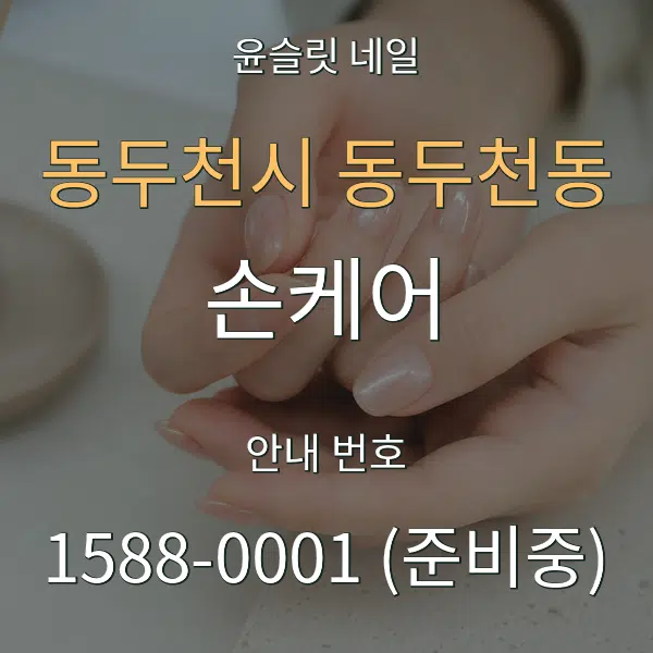 동두천시 동두천동 손케어 대표 안내 그래픽